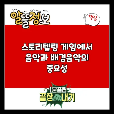 스토리텔링 게임에서 음악과 배경음악의 중요성