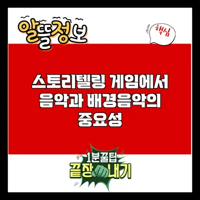 스토리텔링 게임에서 음악과 배경음악의 중요성