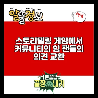스토리텔링 게임에서 커뮤니티의 힘: 팬들의 의견 교환