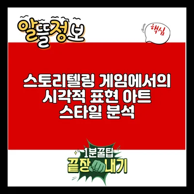 스토리텔링 게임에서의 시각적 표현: 아트 스타일 분석
