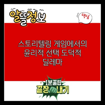 스토리텔링 게임에서의 윤리적 선택: 도덕적 딜레마