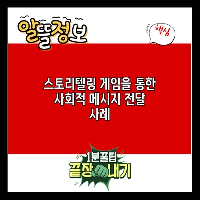스토리텔링 게임을 통한 사회적 메시지 전달 사례