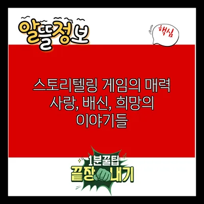 스토리텔링 게임의 매력: 사랑, 배신, 희망의 이야기들