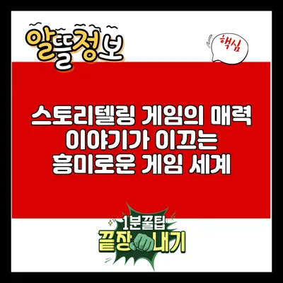스토리텔링 게임의 매력: 이야기가 이끄는 흥미로운 게임 세계