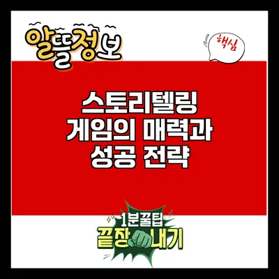 스토리텔링 게임의 매력과 성공 전략