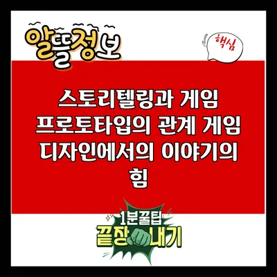 스토리텔링과 게임 프로토타입의 관계: 게임 디자인에서의 이야기의 힘