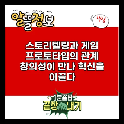 스토리텔링과 게임 프로토타입의 관계: 창의성이 만나 혁신을 이끌다