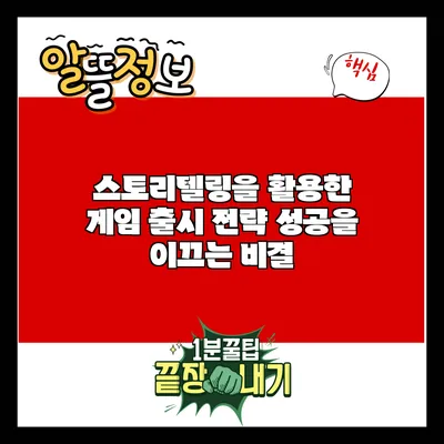 스토리텔링을 활용한 게임 출시 전략: 성공을 이끄는 비결