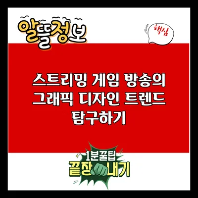 스트리밍 게임 방송의 그래픽 디자인 트렌드 탐구하기