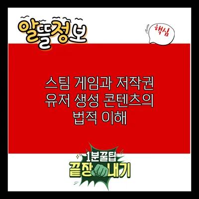 스팀 게임과 저작권: 유저 생성 콘텐츠의 법적 이해