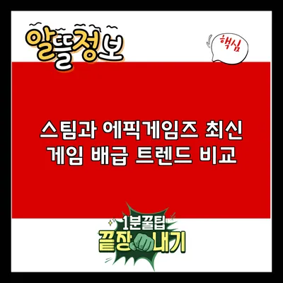 스팀과 에픽게임즈: 최신 게임 배급 트렌드 비교
