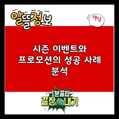 시즌 이벤트와 프로모션의 성공 사례 분석