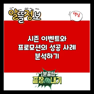 시즌 이벤트와 프로모션의 성공 사례 분석하기