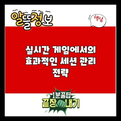 실시간 게임에서의 효과적인 세션 관리 전략