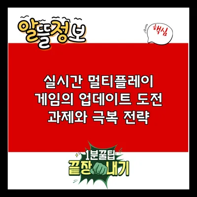 실시간 멀티플레이 게임의 업데이트 도전 과제와 극복 전략
