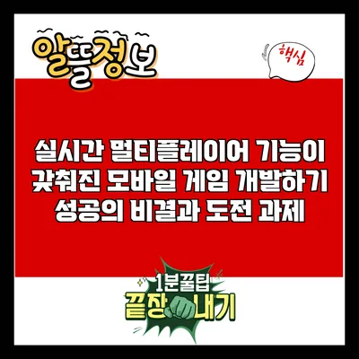 실시간 멀티플레이어 기능이 갖춰진 모바일 게임 개발하기: 성공의 비결과 도전 과제