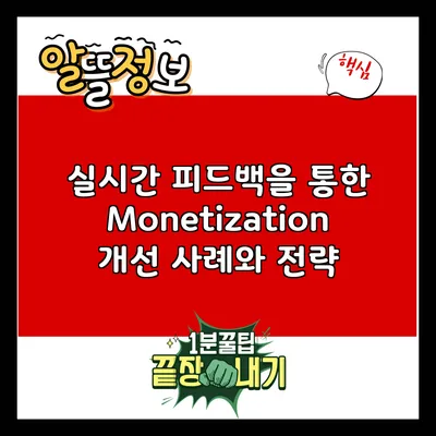 실시간 피드백을 통한 Monetization 개선 사례와 전략