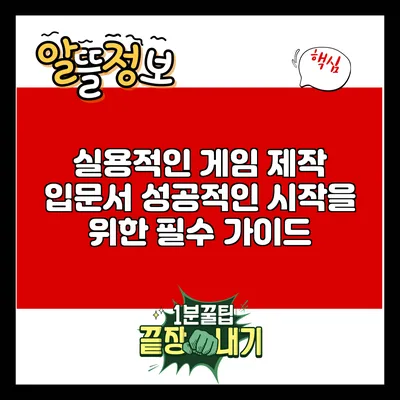 실용적인 게임 제작 입문서: 성공적인 시작을 위한 필수 가이드