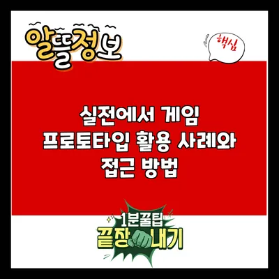 실전에서 게임 프로토타입 활용 사례와 접근 방법