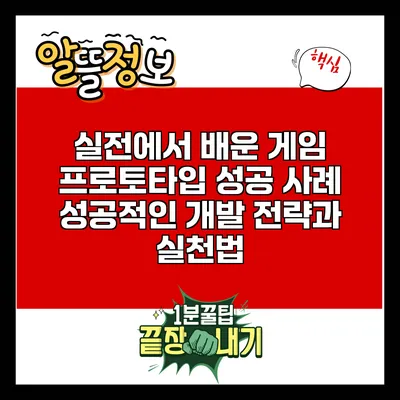 실전에서 배운 게임 프로토타입 성공 사례: 성공적인 개발 전략과 실천법