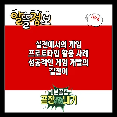 실전에서의 게임 프로토타입 활용 사례: 성공적인 게임 개발의 길잡이