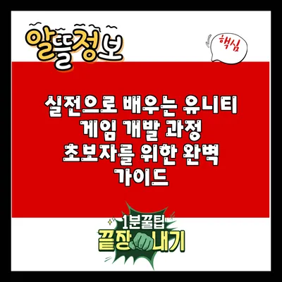 실전으로 배우는 유니티 게임 개발 과정: 초보자를 위한 완벽 가이드