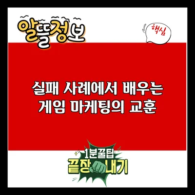 실패 사례에서 배우는 게임 마케팅의 교훈