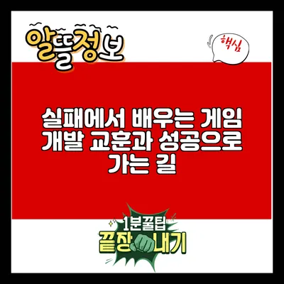 실패에서 배우는 게임 개발 교훈과 성공으로 가는 길