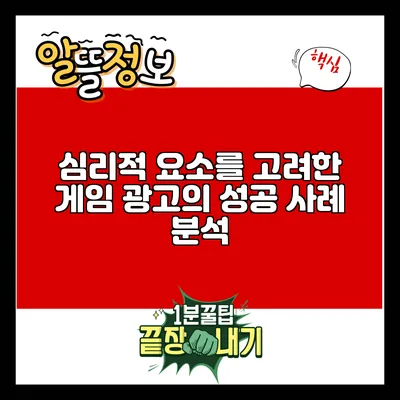 심리적 요소를 고려한 게임 광고의 성공 사례 분석