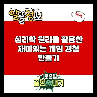 심리학 원리를 활용한 재미있는 게임 경험 만들기