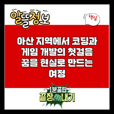 아산 지역에서 코딩과 게임 개발의 첫걸음: 꿈을 현실로 만드는 여정