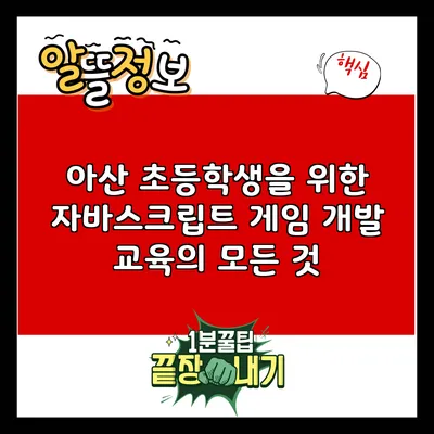 아산 초등학생을 위한 자바스크립트 게임 개발 교육의 모든 것