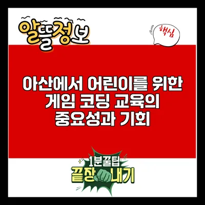아산에서 어린이를 위한 게임 코딩 교육의 중요성과 기회