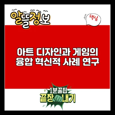 아트 디자인과 게임의 융합: 혁신적 사례 연구