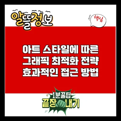 아트 스타일에 따른 그래픽 최적화 전략: 효과적인 접근 방법
