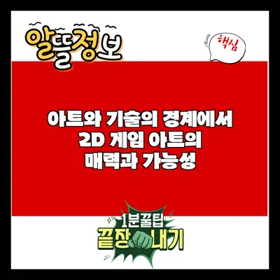 아트와 기술의 경계에서: 2D 게임 아트의 매력과 가능성