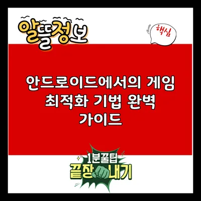안드로이드에서의 게임 최적화 기법 완벽 가이드