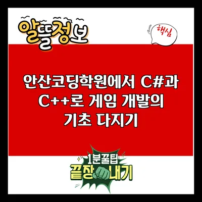 안산코딩학원에서 C#과 C++로 게임 개발의 기초 다지기