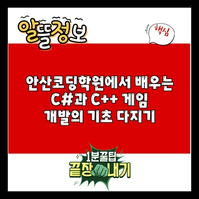 안산코딩학원에서 배우는 C#과 C++: 게임 개발의 기초 다지기