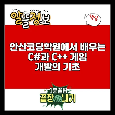 안산코딩학원에서 배우는 C#과 C++: 게임 개발의 기초