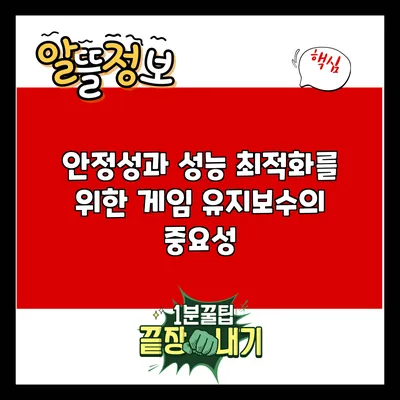 안정성과 성능 최적화를 위한 게임 유지보수의 중요성