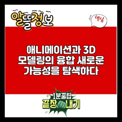 애니메이션과 3D 모델링의 융합: 새로운 가능성을 탐색하다