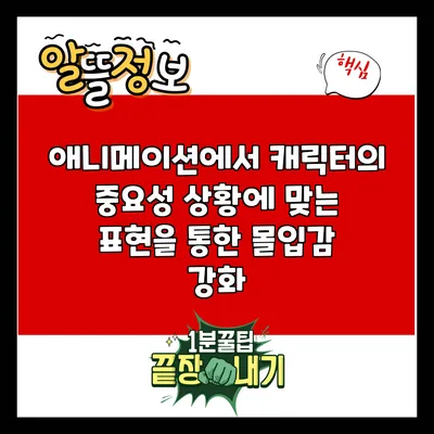 애니메이션에서 캐릭터의 중요성: 상황에 맞는 표현을 통한 몰입감 강화