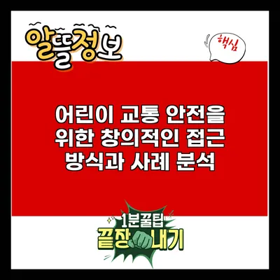 어린이 교통 안전을 위한 창의적인 접근 방식과 사례 분석