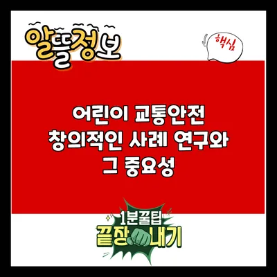 어린이 교통안전: 창의적인 사례 연구와 그 중요성