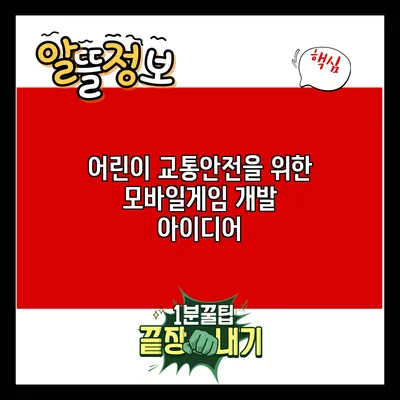 어린이 교통안전을 위한 모바일게임 개발 아이디어