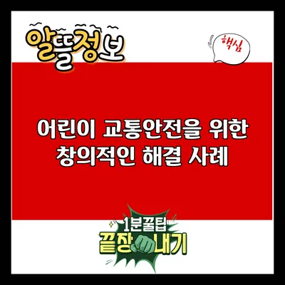 어린이 교통안전을 위한 창의적인 해결 사례