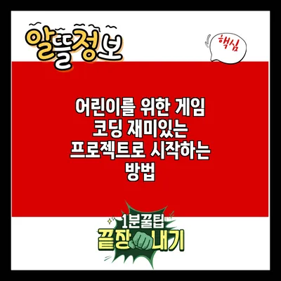 어린이를 위한 게임 코딩: 재미있는 프로젝트로 시작하는 방법