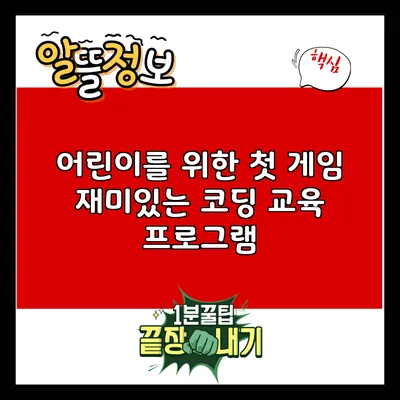 어린이를 위한 첫 게임: 재미있는 코딩 교육 프로그램