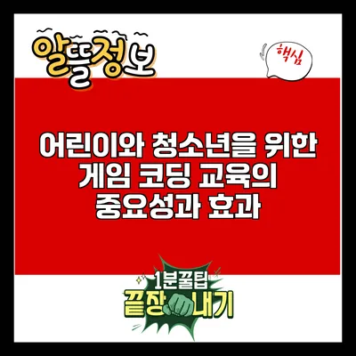 어린이와 청소년을 위한 게임 코딩 교육의 중요성과 효과